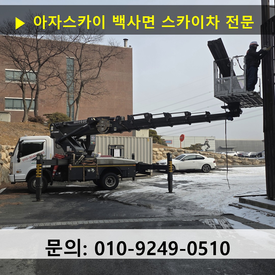 백사면 스카이차 고소작업차 장비 세팅