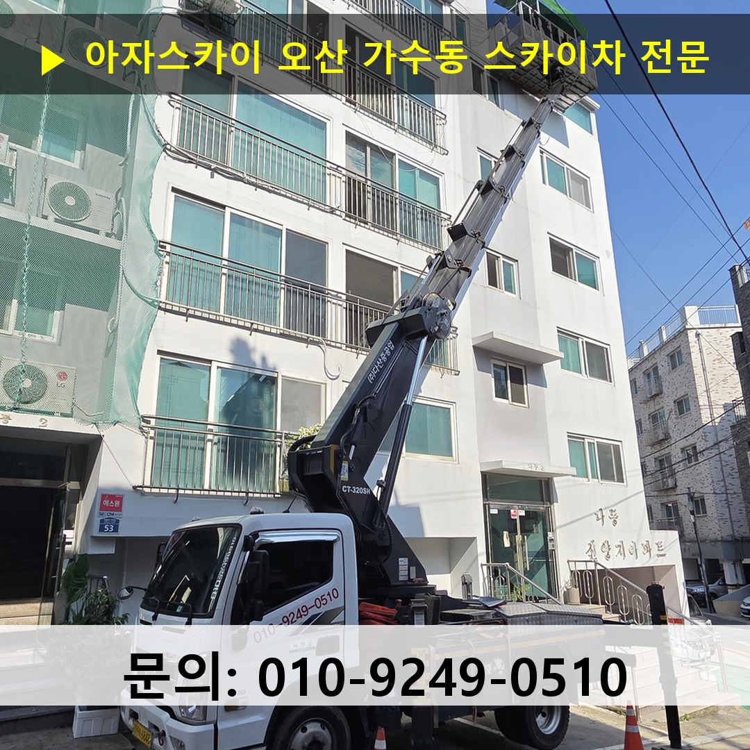 오산 가수동 스카이차 고소작업차 장비 세팅