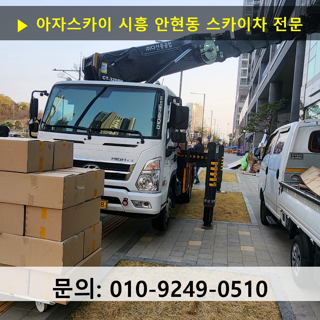 시흥 안현동 스카이차 고소작업차 장비 세팅