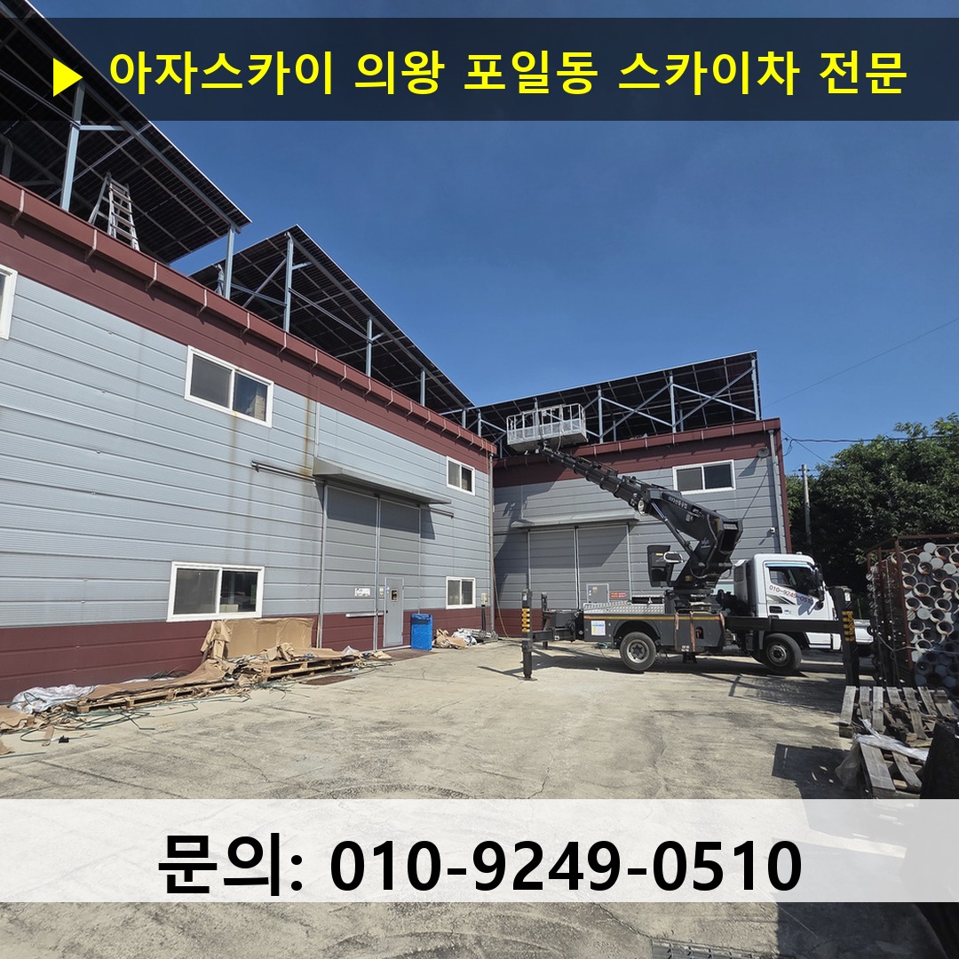 의왕 포일동 스카이차 고소작업차 장비 세팅