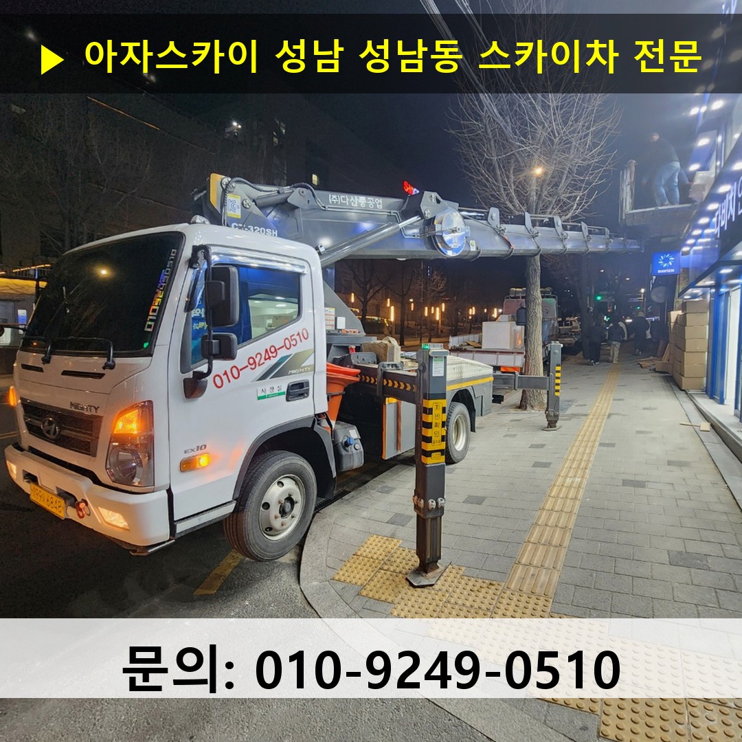 성남 성남동 스카이차 고소작업차 장비 세팅