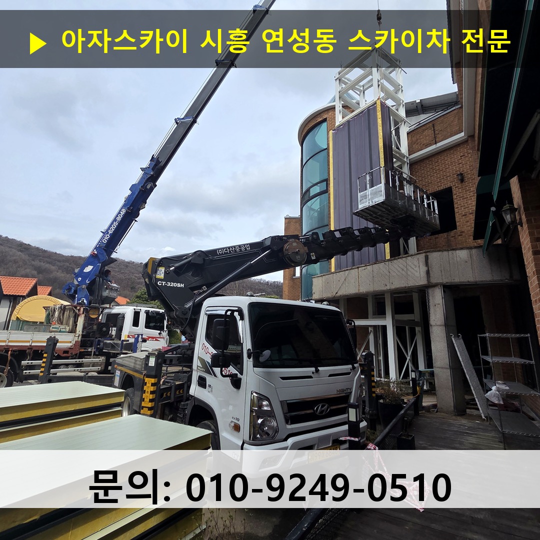 시흥 연성동 스카이차 고소작업차 장비 세팅