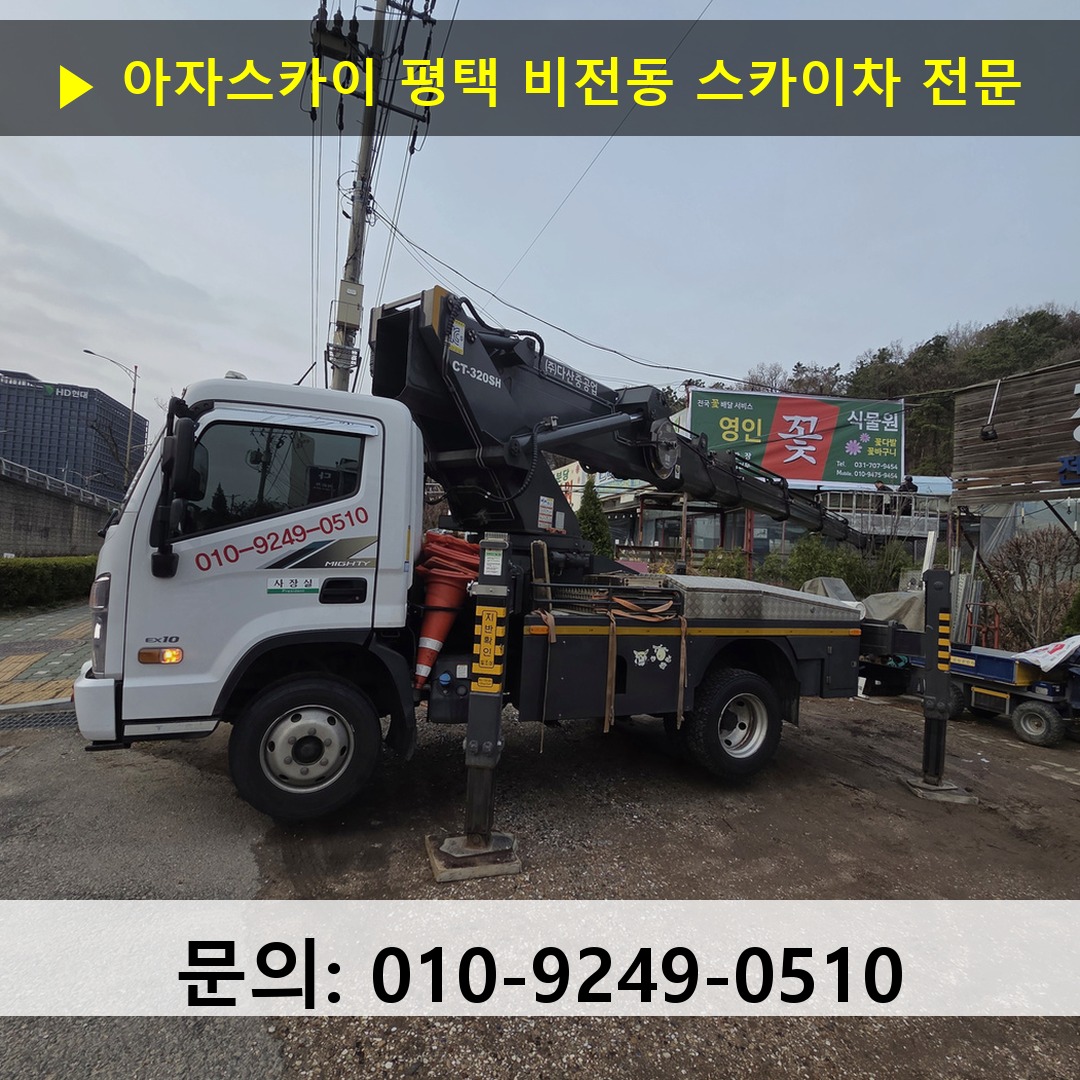 평택 비전동 스카이차 고소작업차 장비 세팅