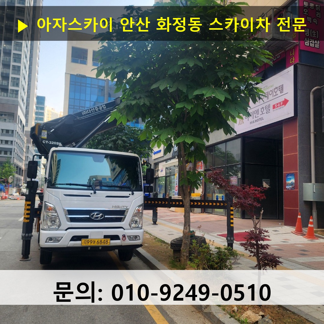 안산 화정동 스카이차 고소작업차 장비 세팅