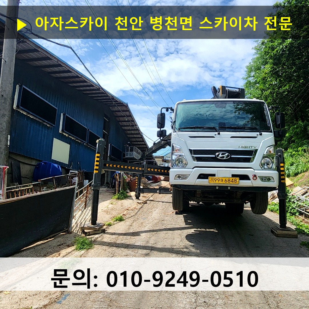 천안 병천면 스카이차 고소작업차 장비 세팅