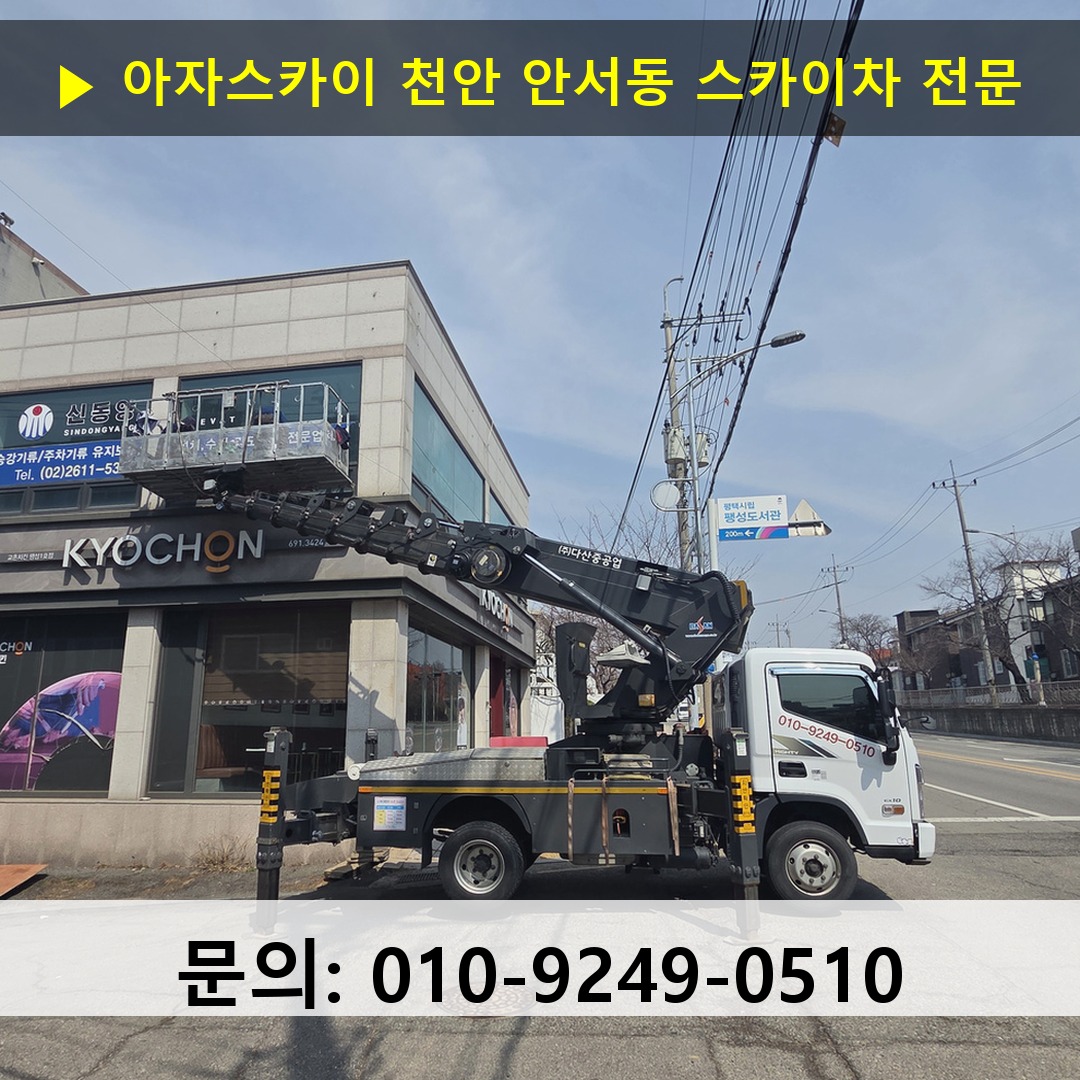 천안 안서동 스카이차 고소작업차 장비 세팅