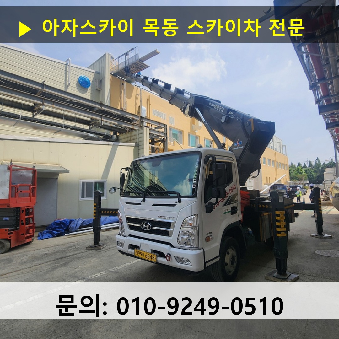 목동 스카이차 고소작업차 장비 세팅