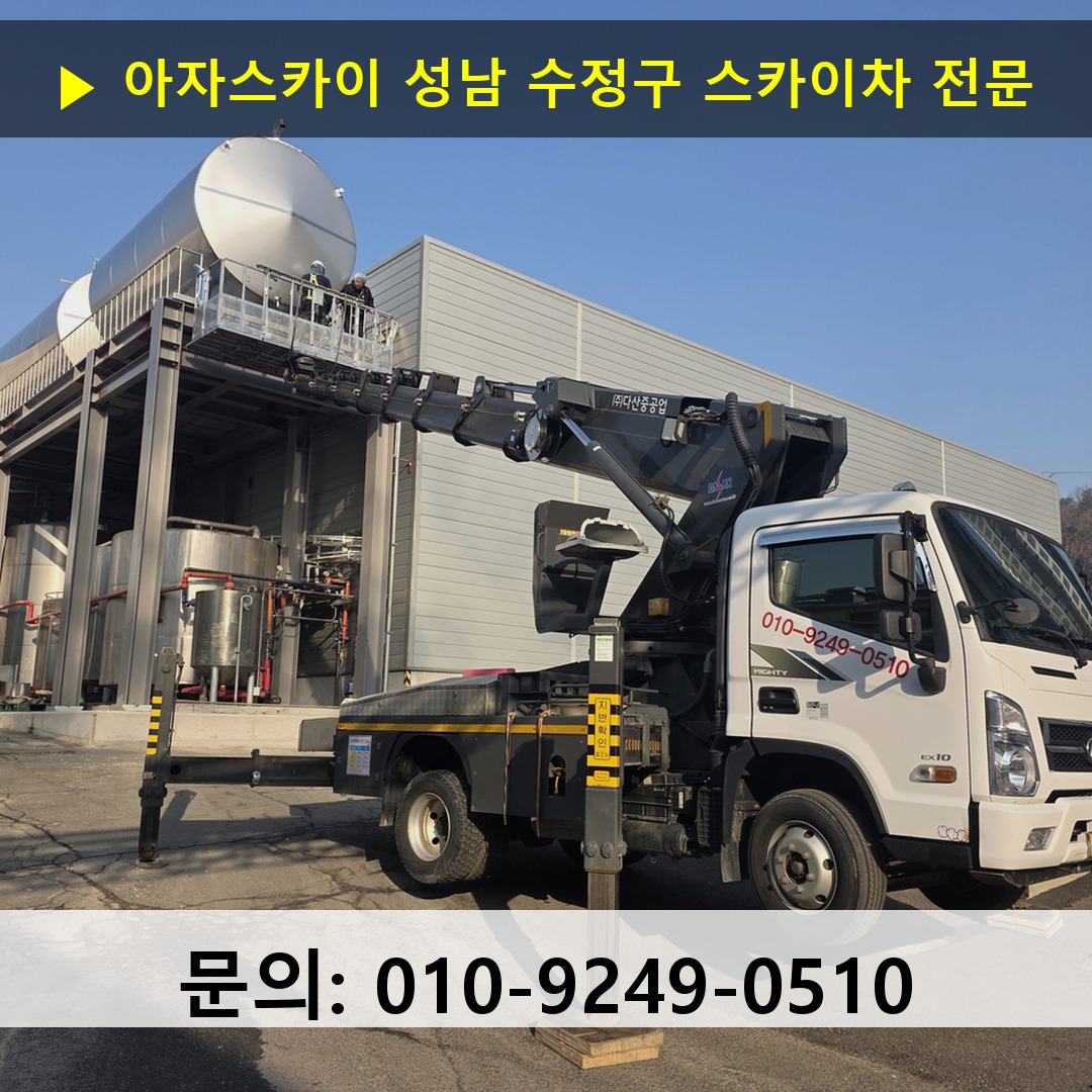 성남 수정구 스카이차 고소작업차 장비 세팅