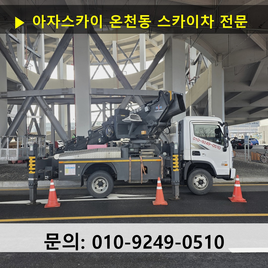 온천동 스카이차 고소작업차 장비 세팅