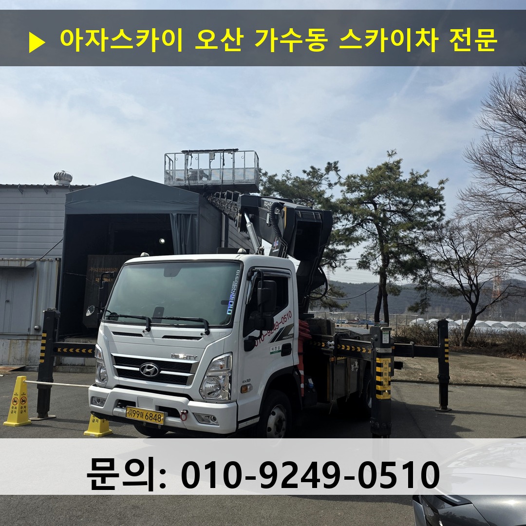 오산 가수동 스카이차 안전 작업 진행