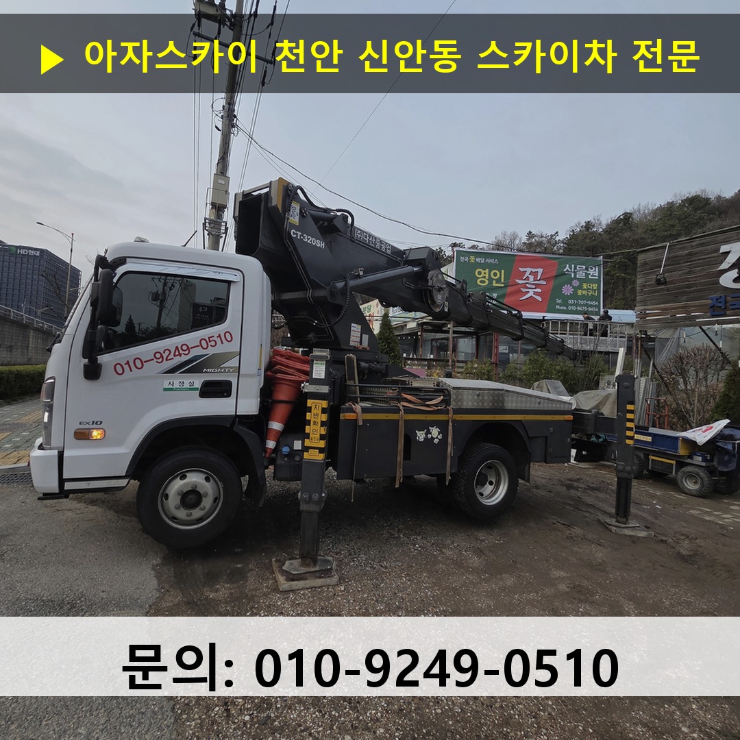 천안 신안동 스카이차 안전 작업 진행