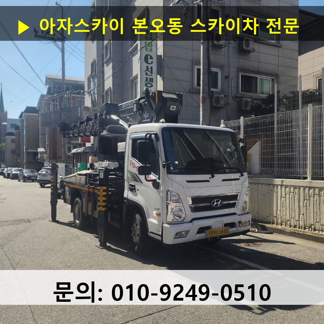 본오동 스카이차 안전 작업 진행