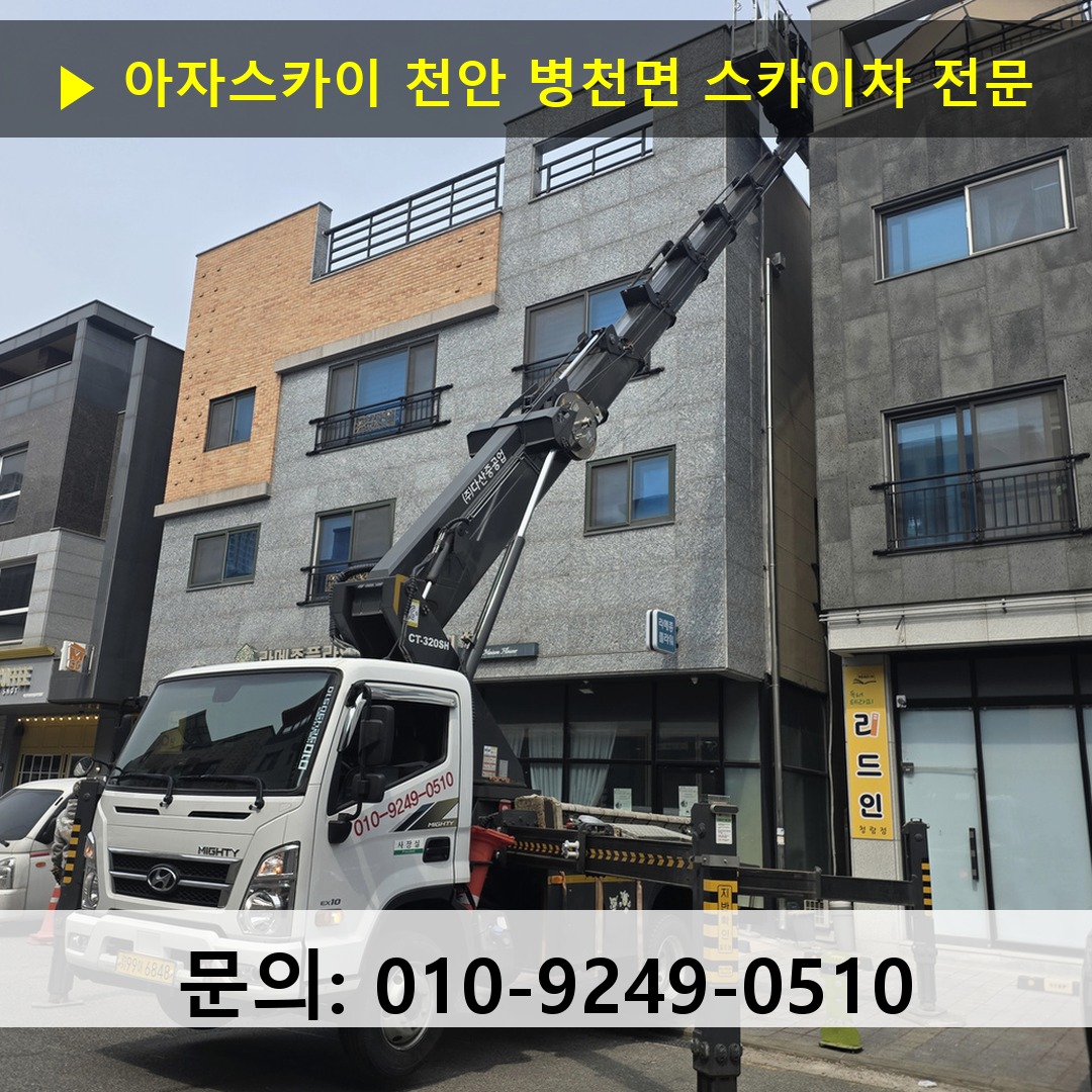 천안 병천면 스카이차 안전 작업 진행
