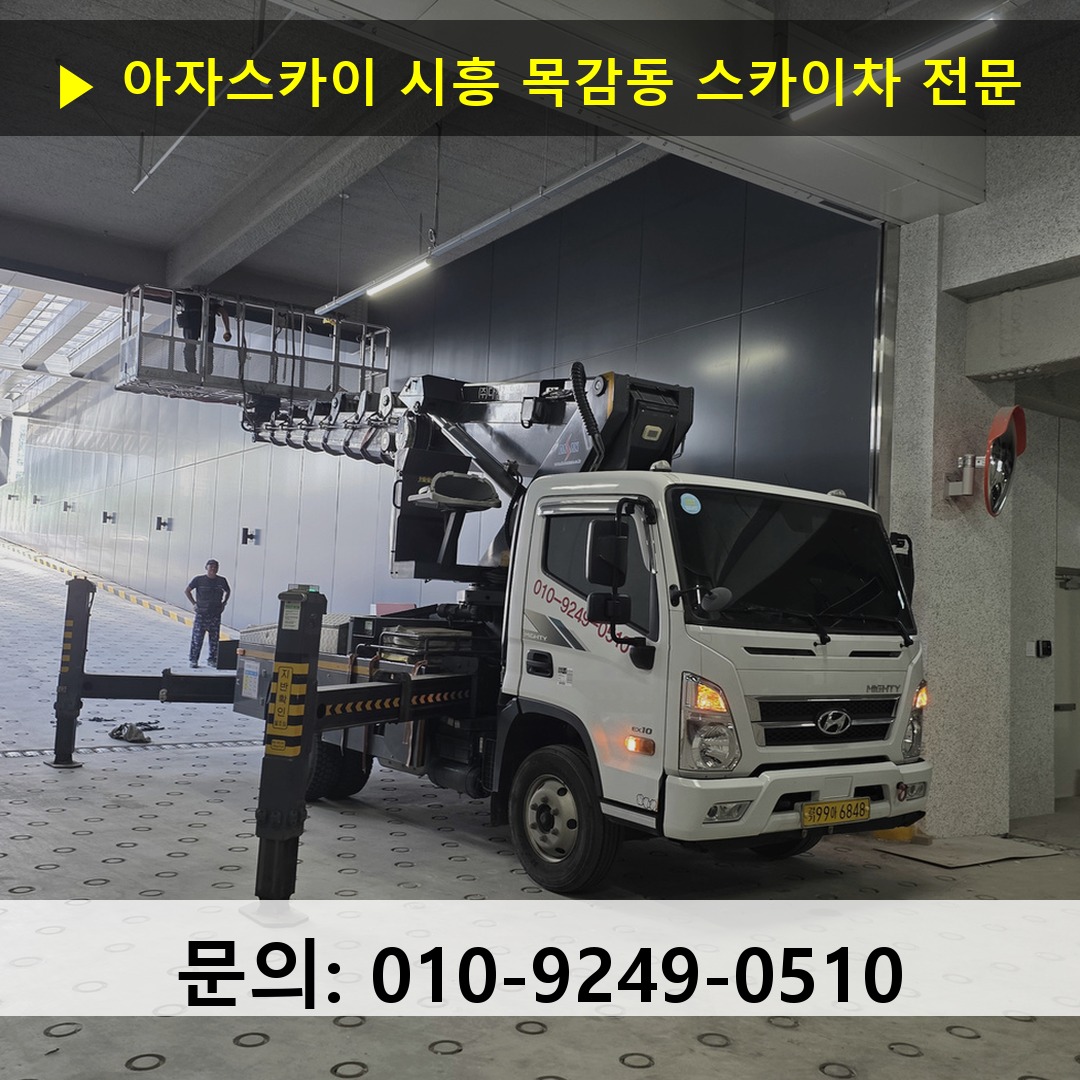시흥 목감동 스카이차 안전 작업 진행