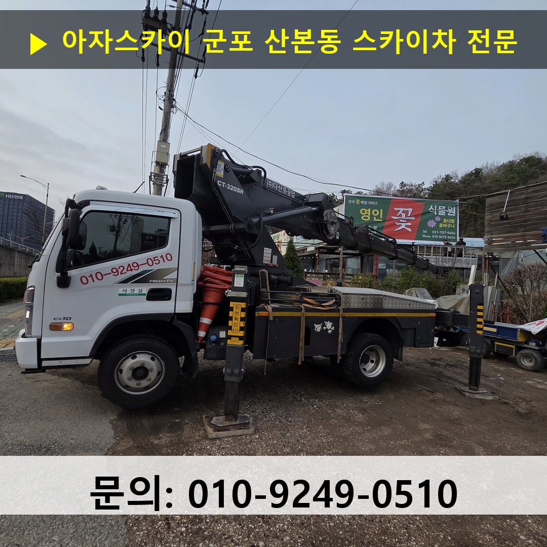 군포 산본동 스카이차 안전 작업 진행