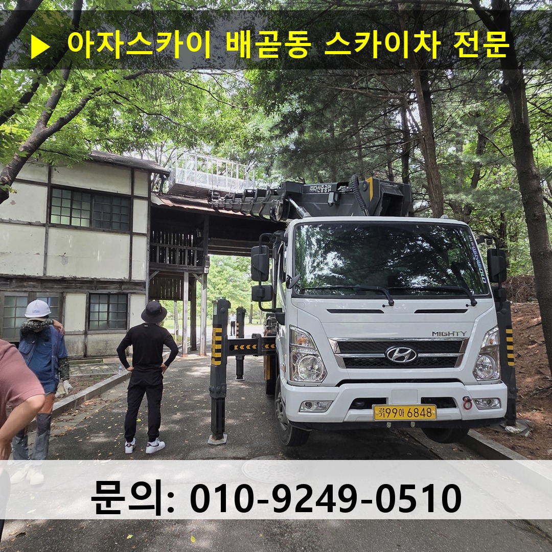 배곧동 스카이차 안전 작업 진행