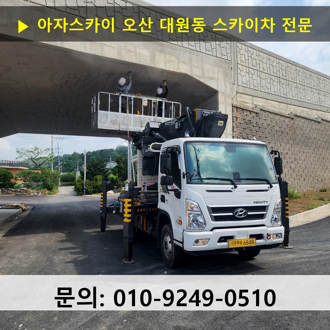 오산 대원동 스카이차 안전 작업 진행