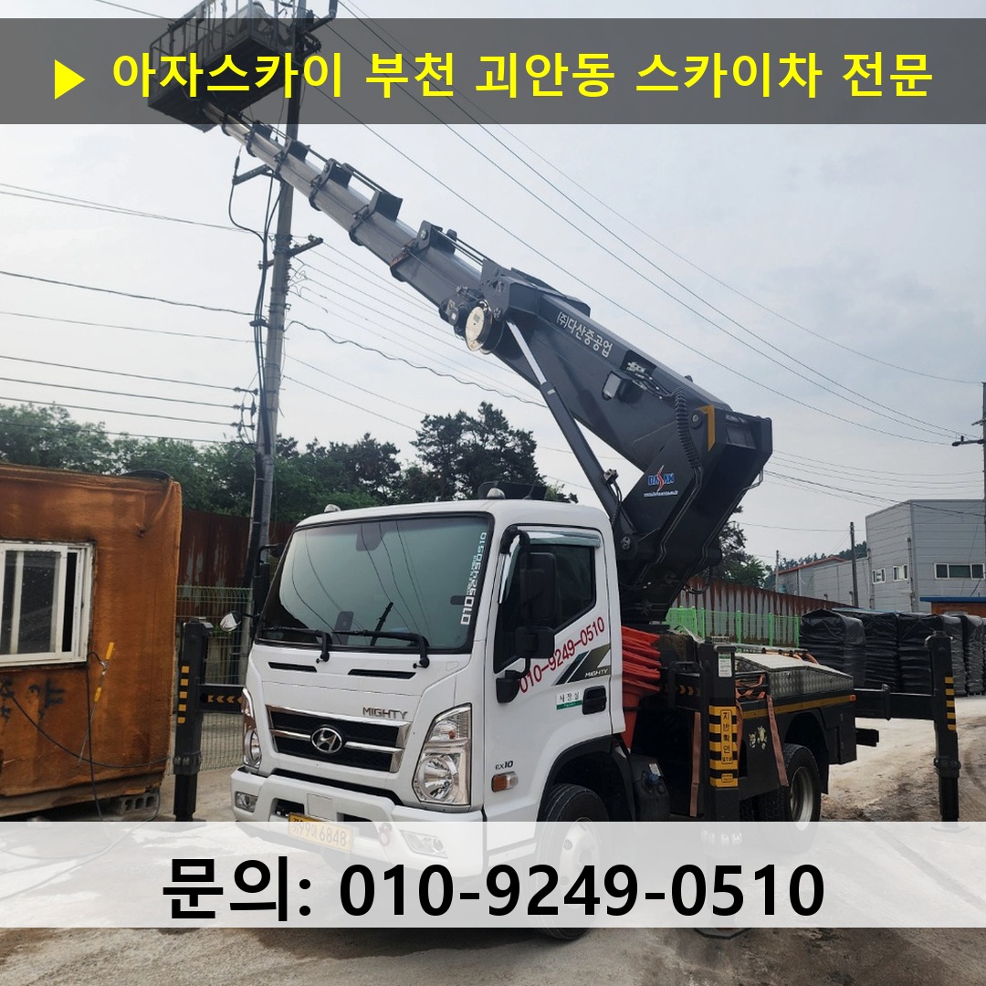 부천 괴안동 스카이차 안전 작업 진행