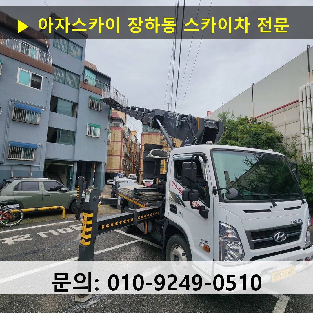 장하동 스카이차 안전 작업 진행