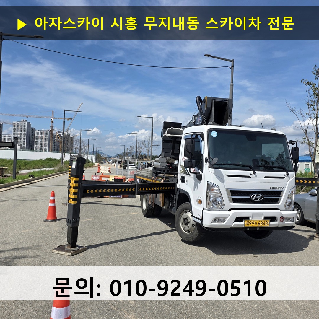 시흥 무지내동 스카이차 안전 작업 진행 시흥 무지내동 스카이차 안전 작업 진행