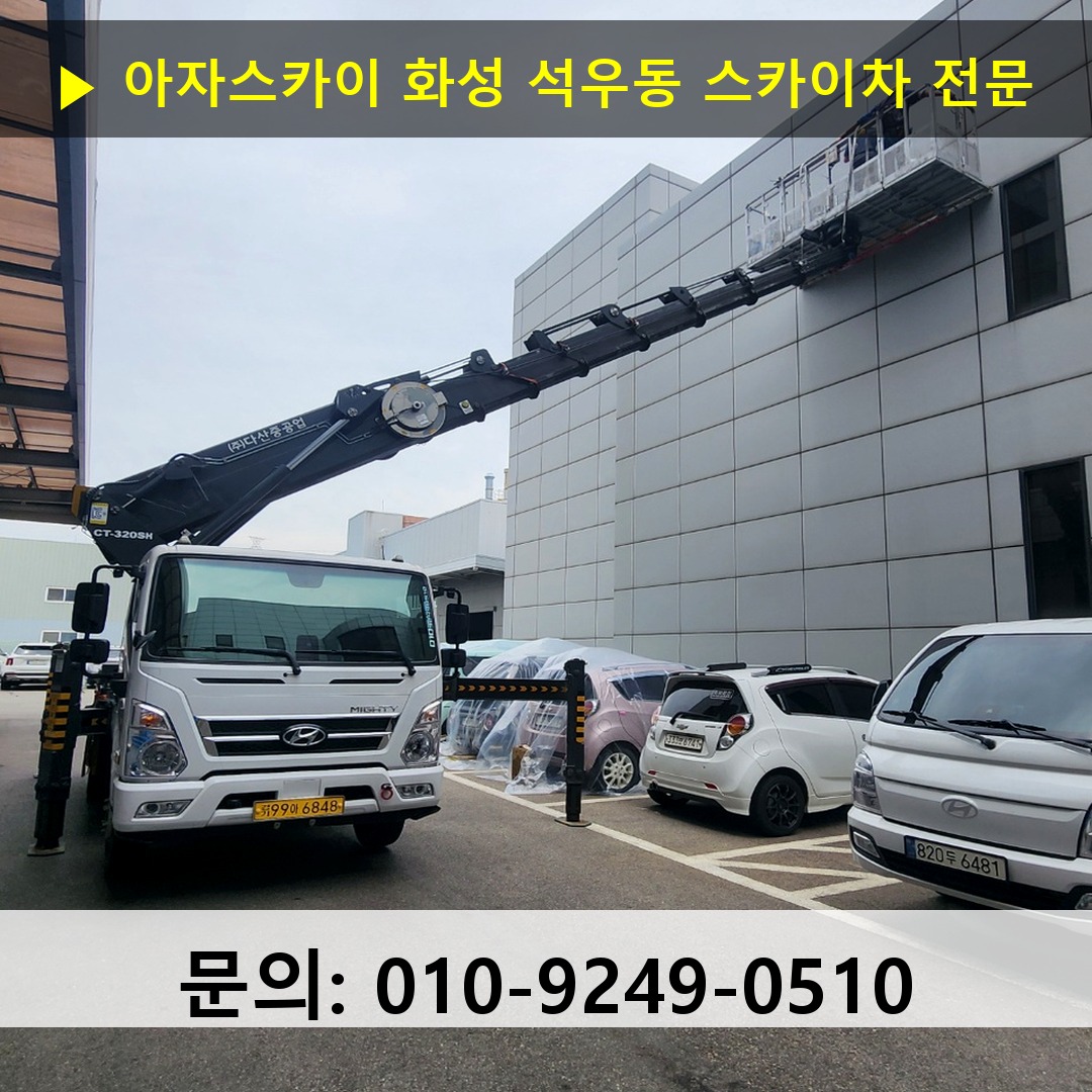 화성 석우동 스카이차 안전 작업 진행