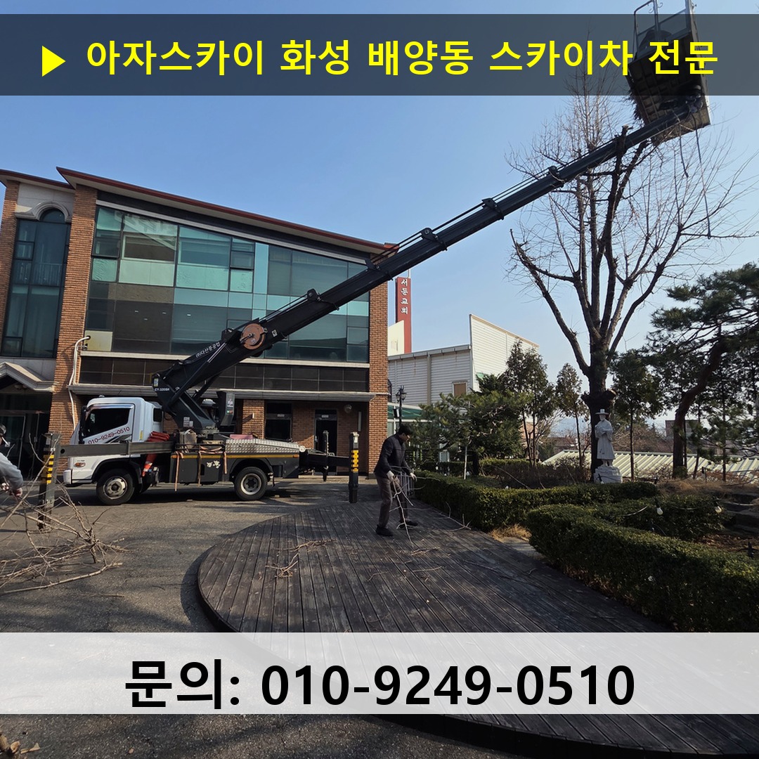화성 배양동 스카이차 안전 작업 진행