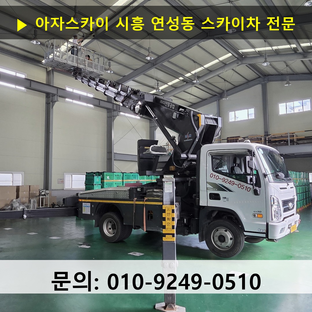 시흥 연성동 스카이차 안전 작업 진행