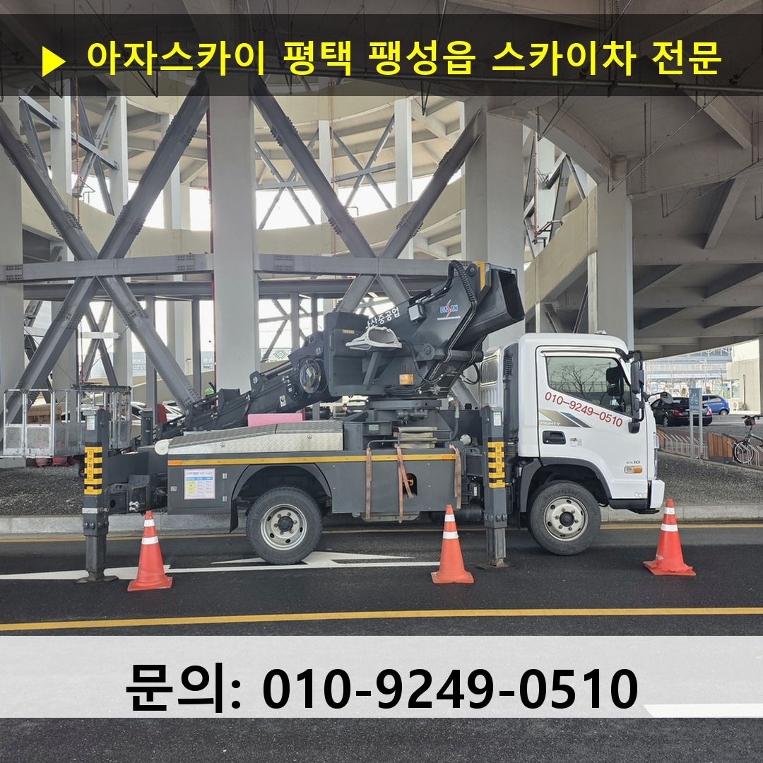 평택 팽성읍 스카이차 안전 작업 진행