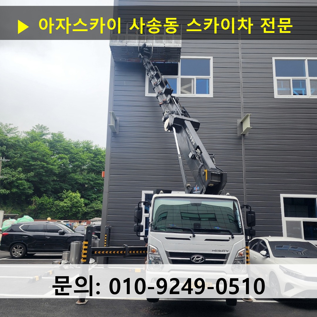 사송동 스카이차 안전 작업 진행