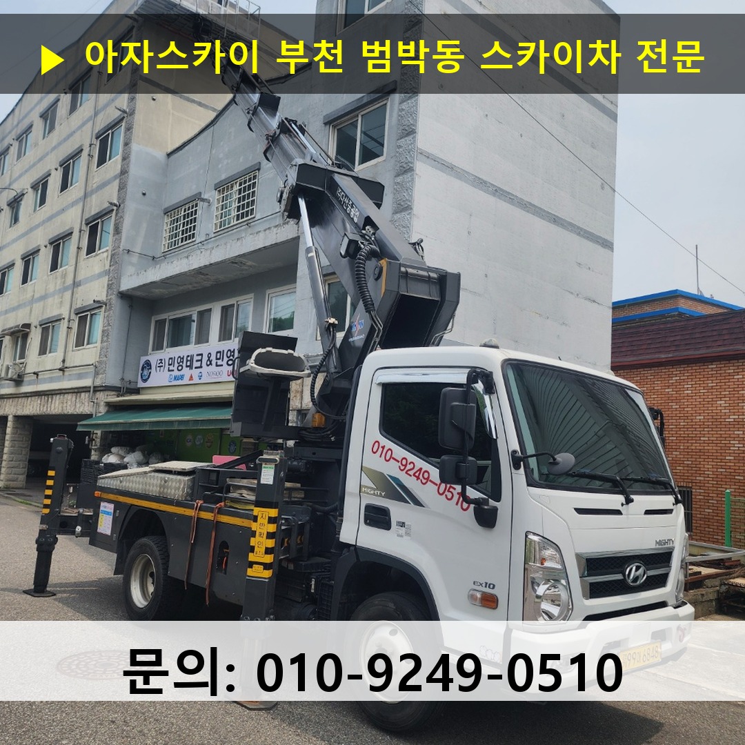 부천 범박동 스카이차 안전 작업 진행 부천 범박동 스카이차 안전 작업 진행