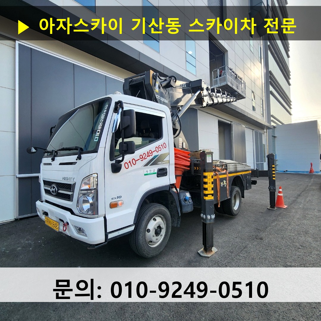 기산동 스카이차 안전 작업 진행