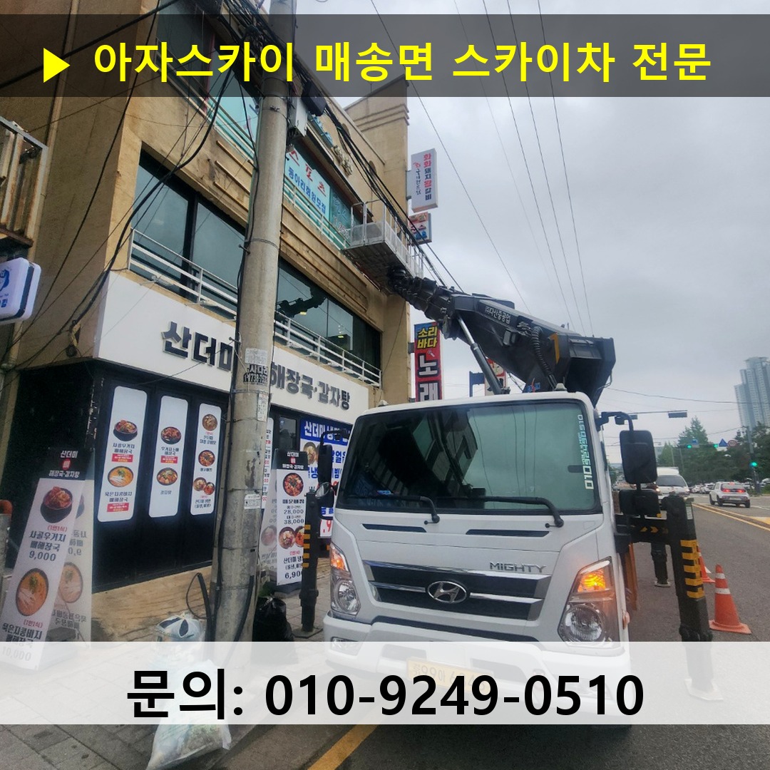 매송면 스카이차 안전 작업 진행