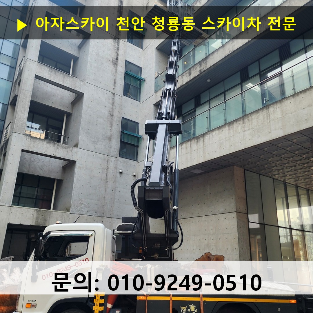 천안 청룡동 스카이차 안전 작업 진행