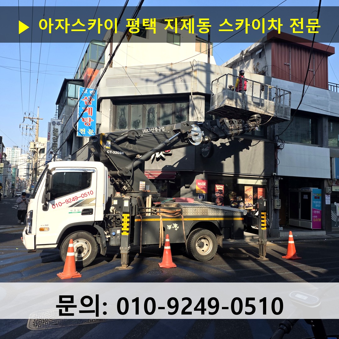 평택 지제동 스카이차 안전 작업 진행
