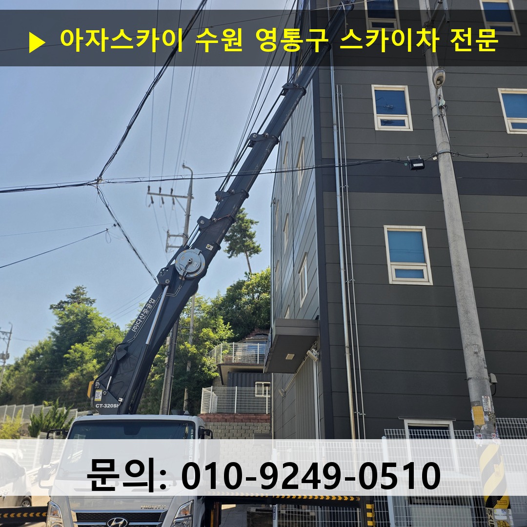 수원 영통구 스카이차 안전 작업 진행