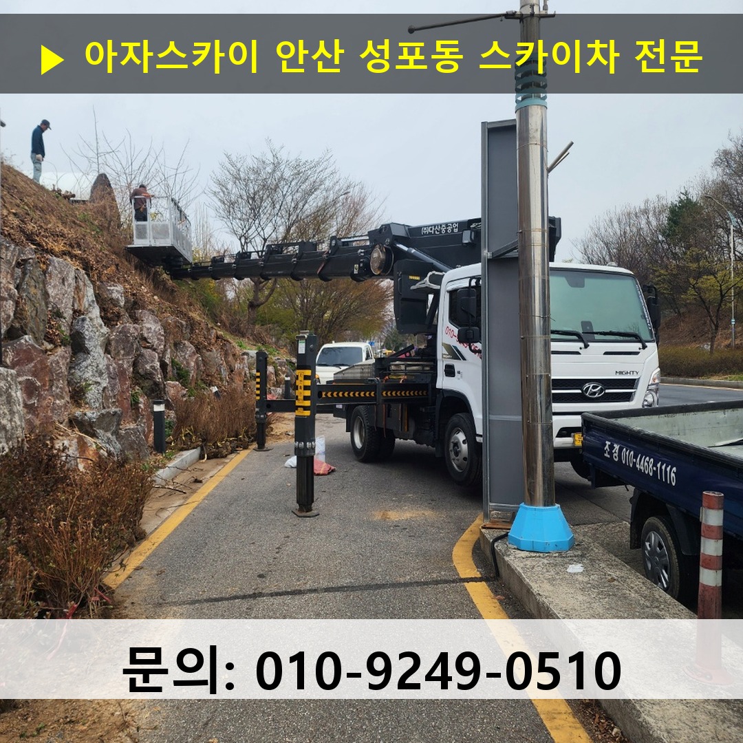 안산 성포동 스카이차 안전 작업 진행