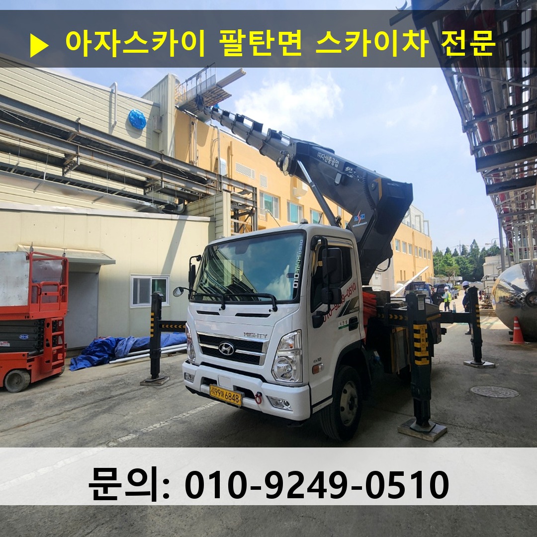팔탄면 스카이차 안전 작업 진행