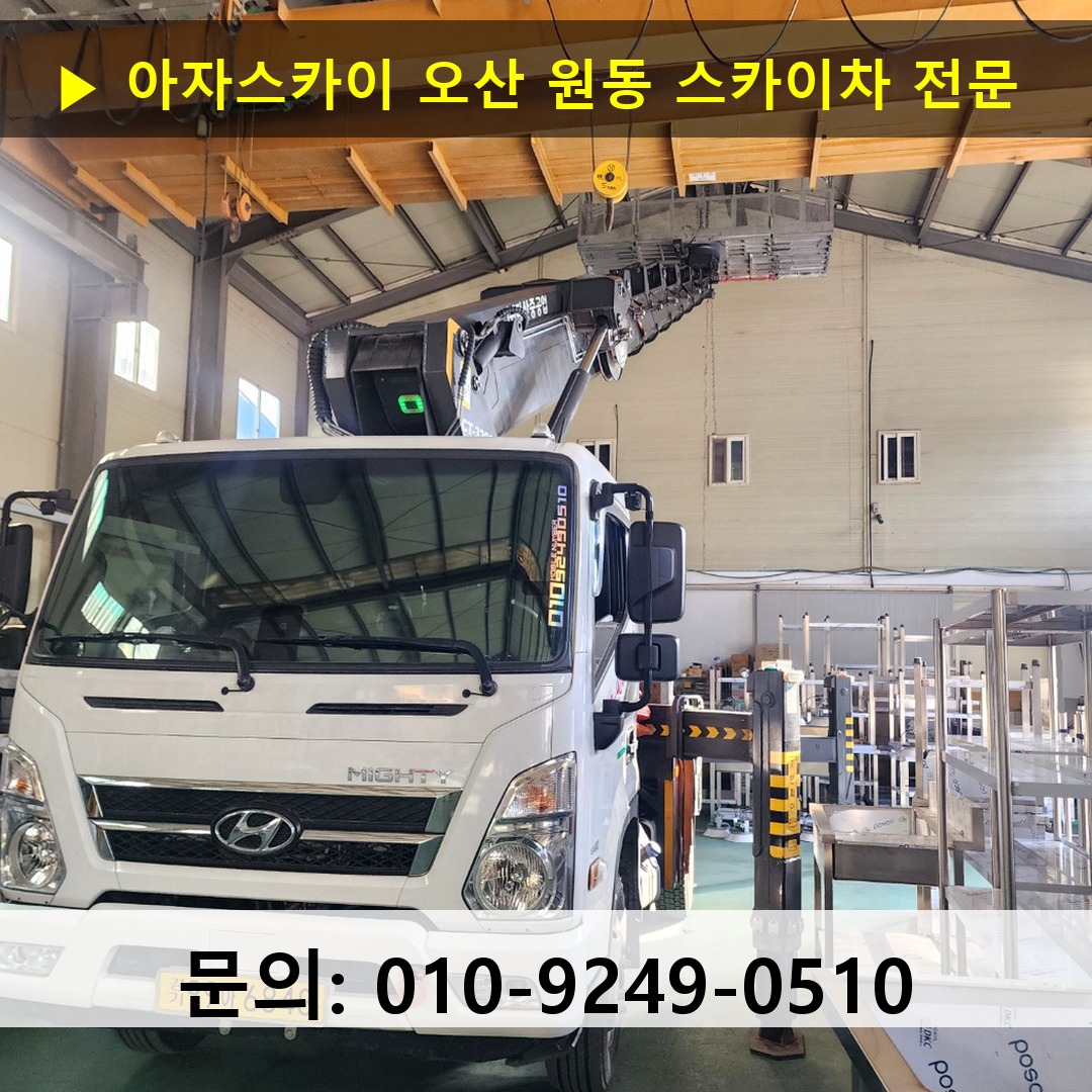 오산 원동 스카이차 안전 작업 진행