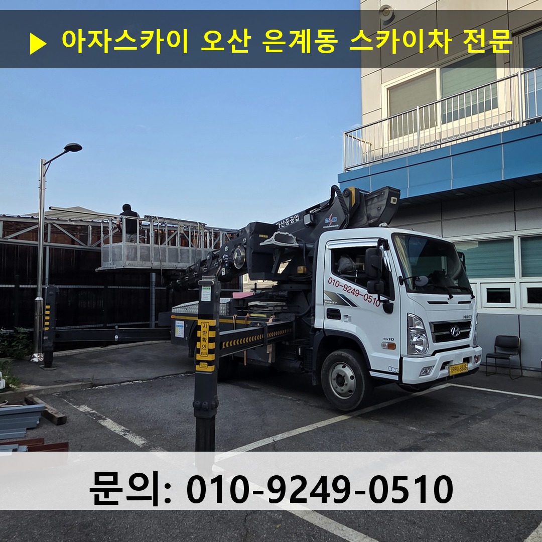 오산 은계동 스카이차 안전 작업 진행