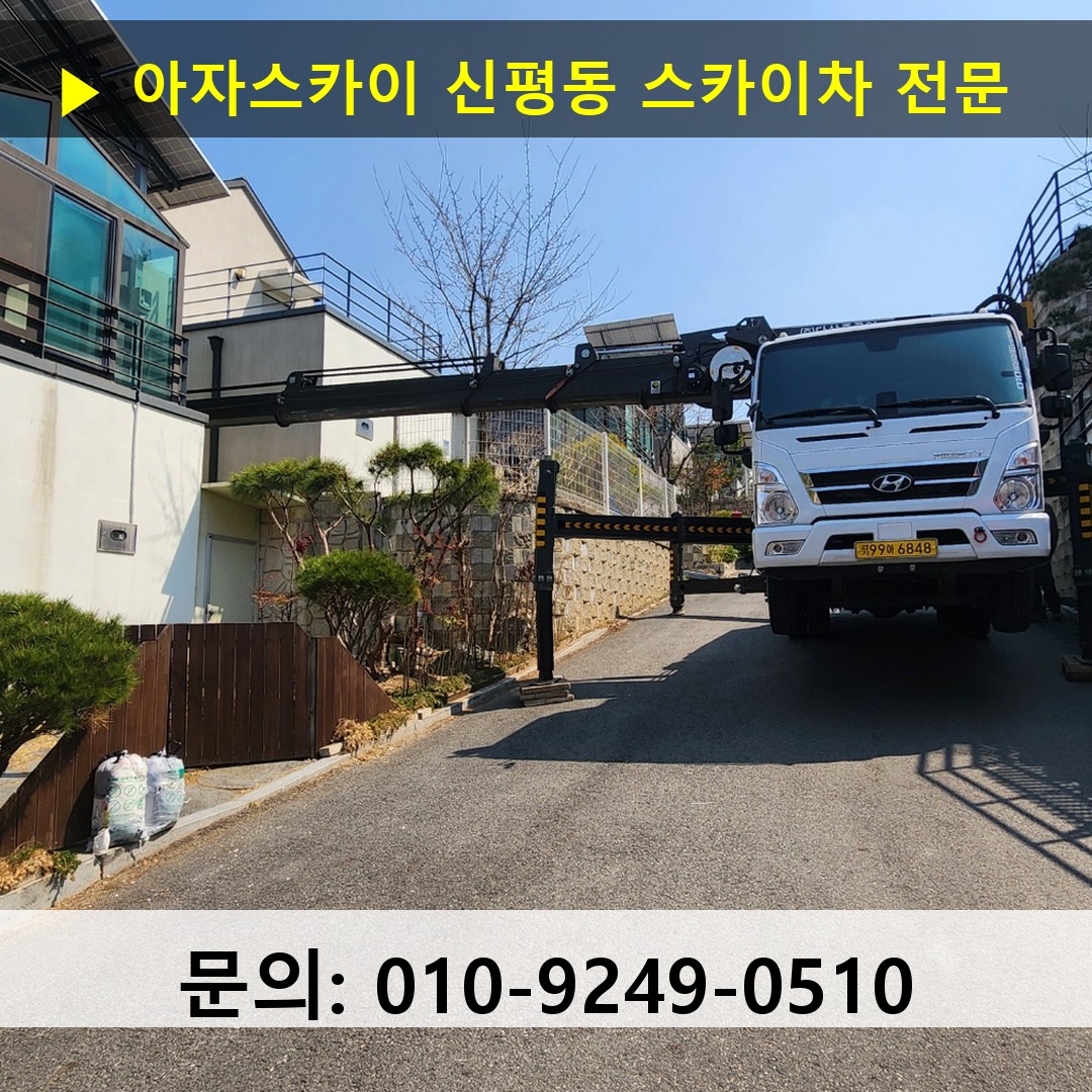 신평동 스카이차 안전 작업 진행
