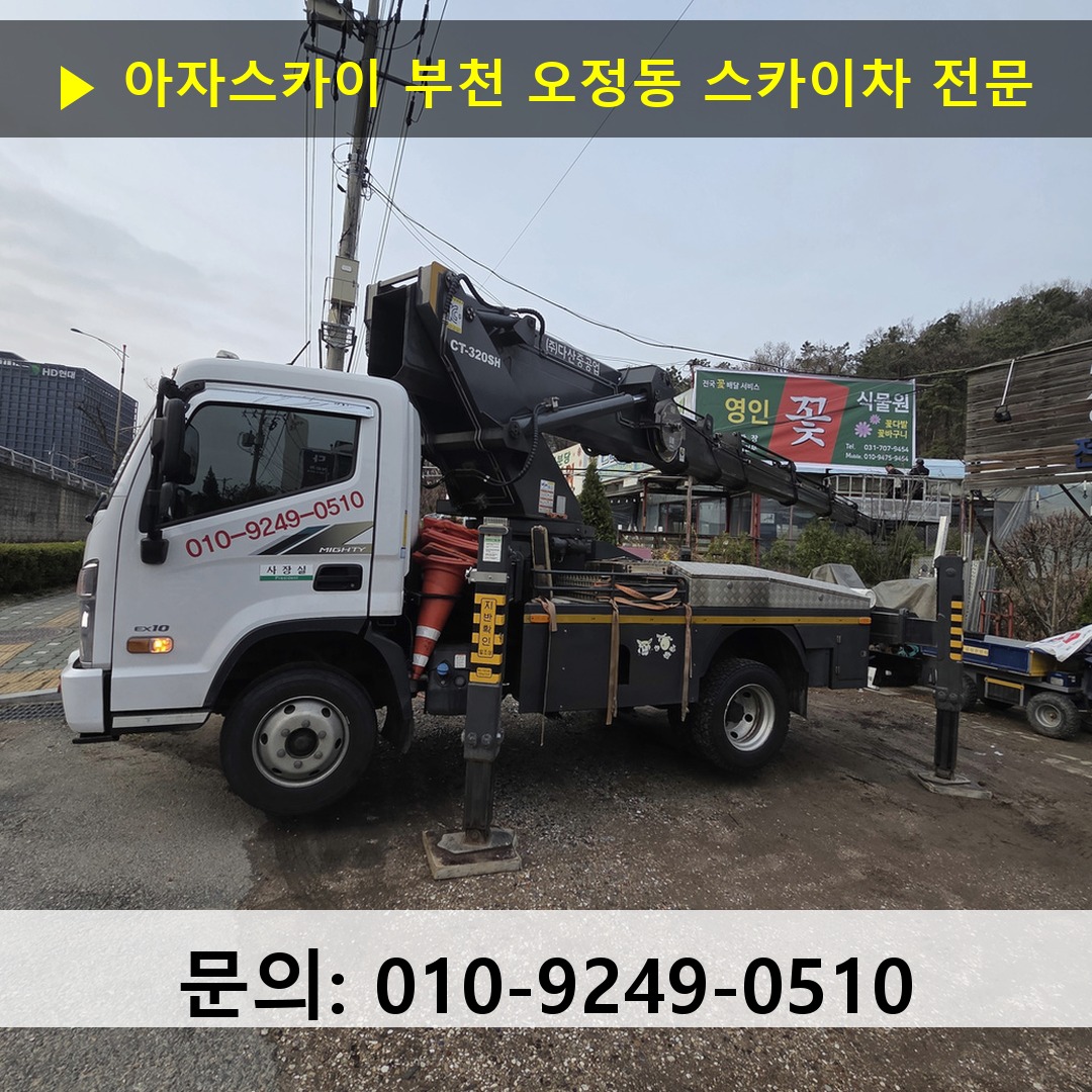 부천 오정동 스카이차 안전 작업 진행