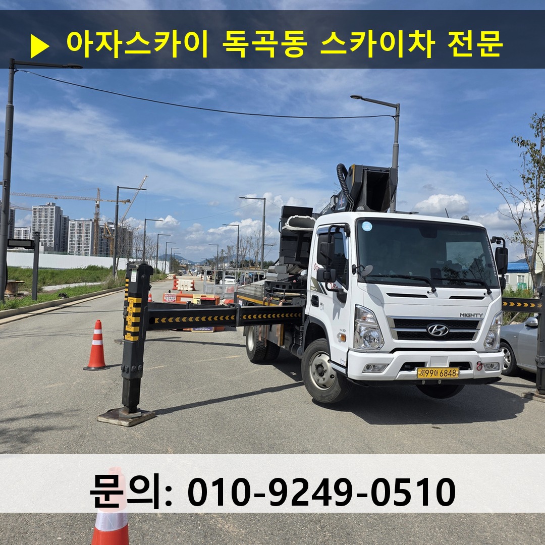 독곡동 스카이차 안전 작업 진행