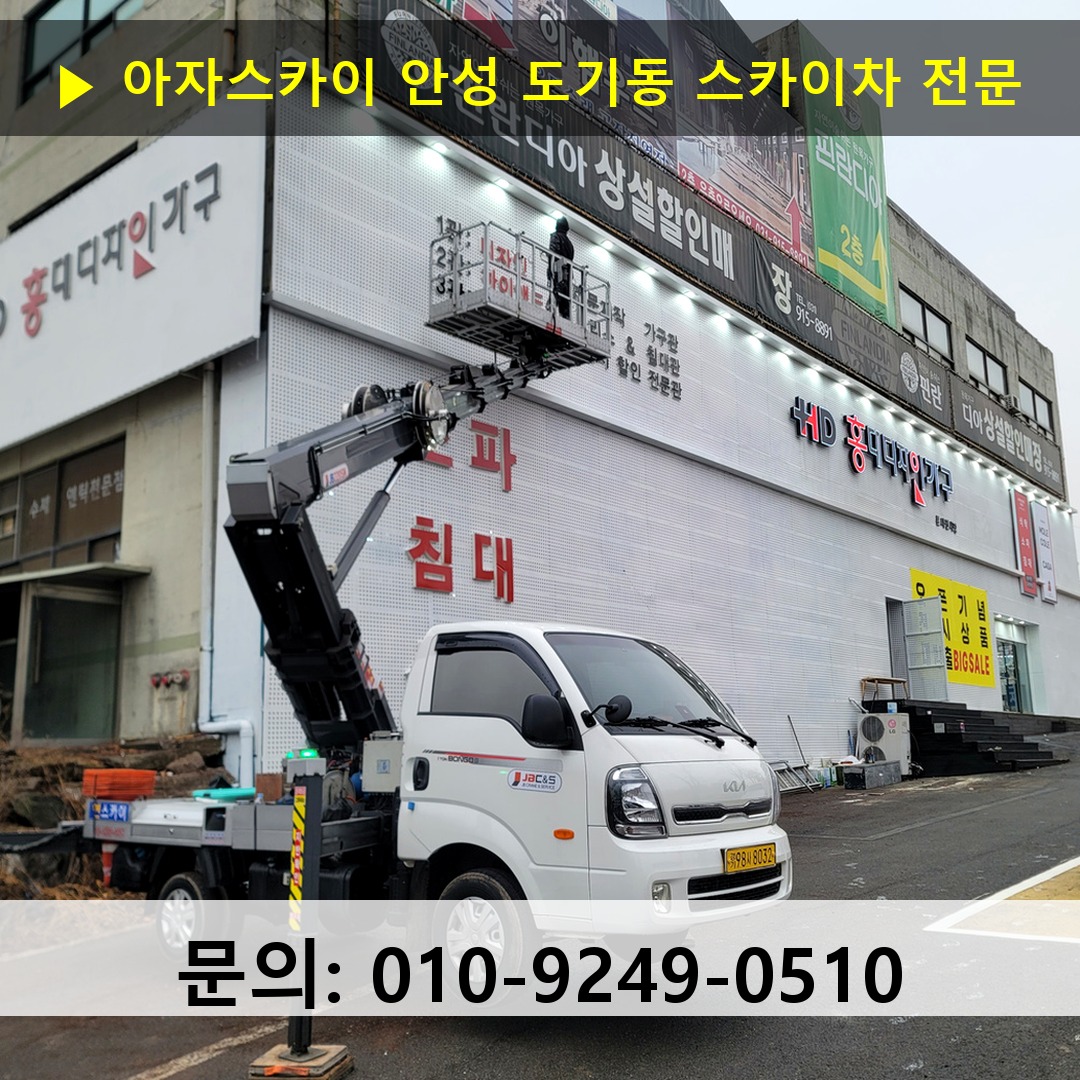 안성 도기동 스카이차 안전 작업 진행