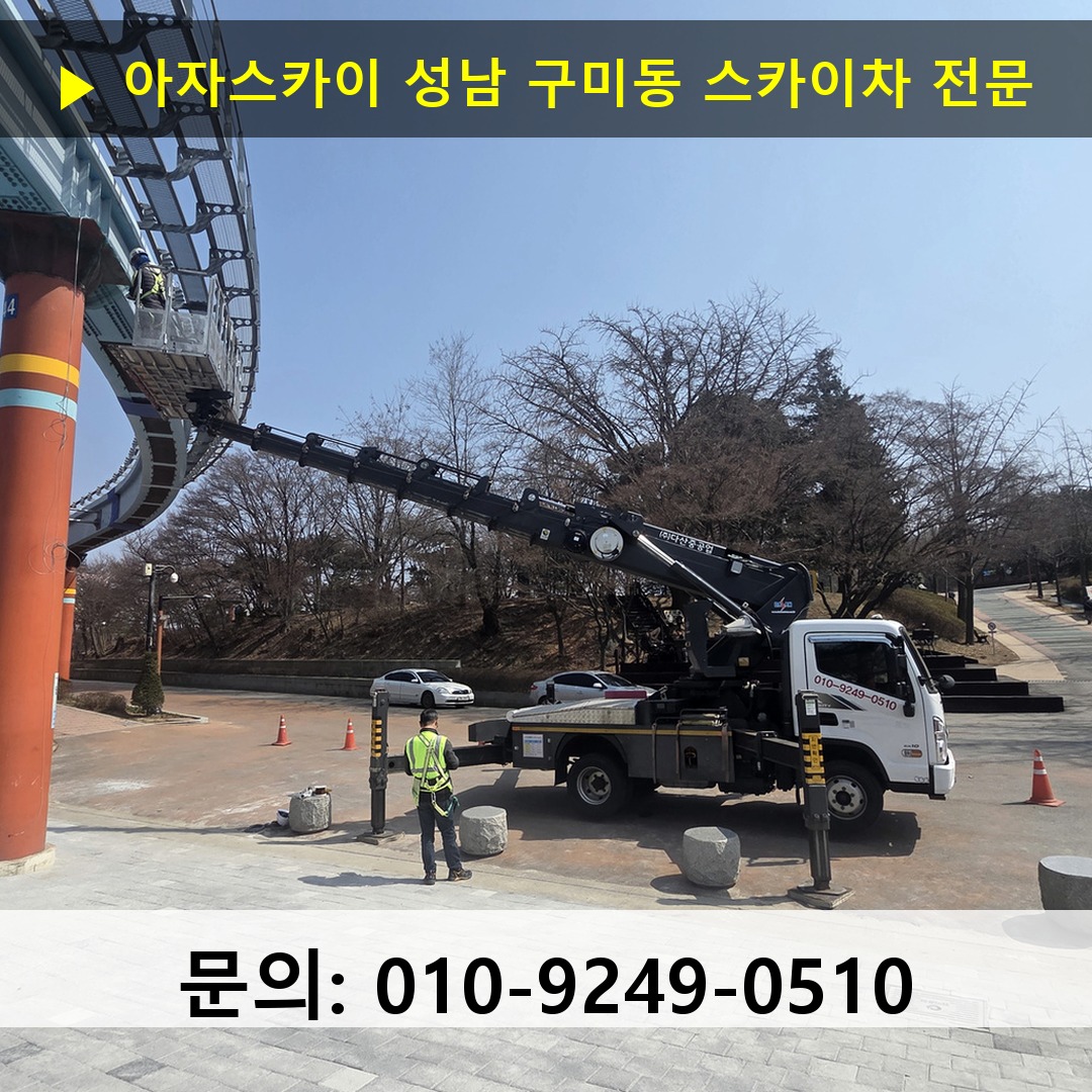 성남 구미동 스카이차 안전 작업 진행