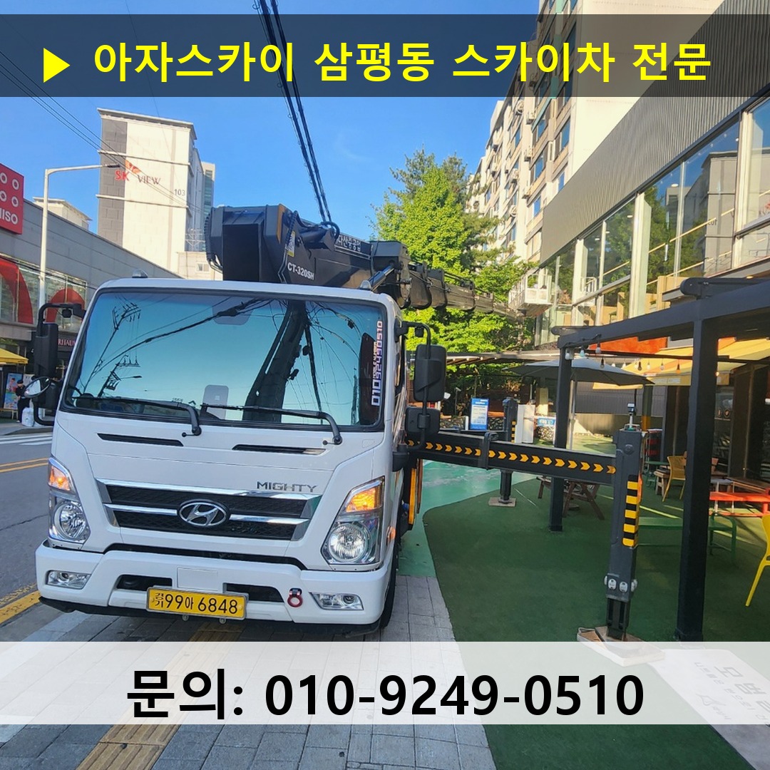 삼평동 스카이차 안전 작업 진행