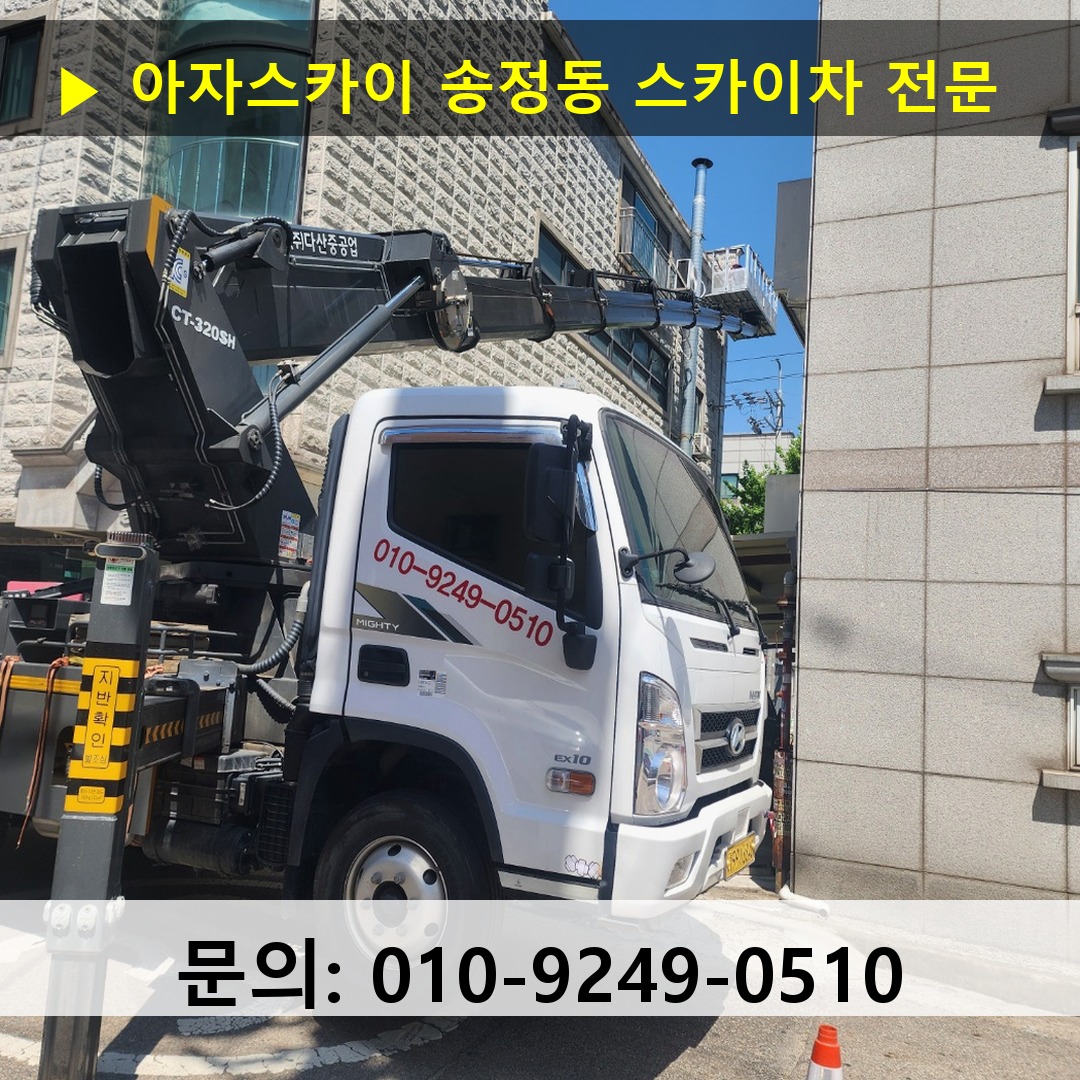 송정동 스카이차 안전 작업 진행