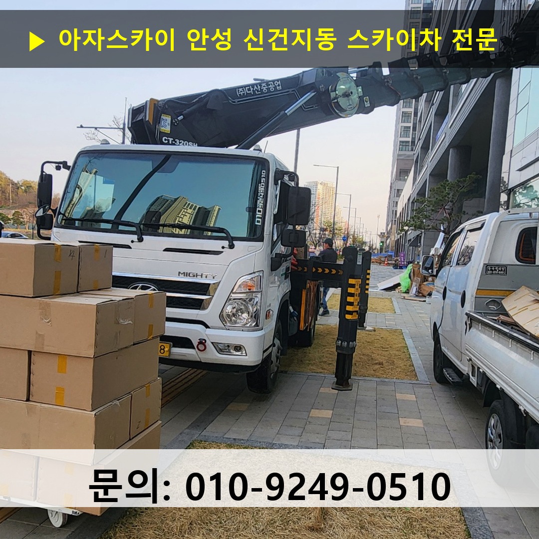 안성 신건지동 스카이차 안전 작업 진행