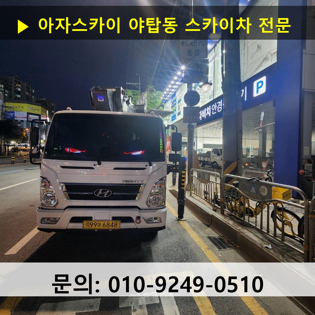 야탑동 스카이차 안전 작업 진행