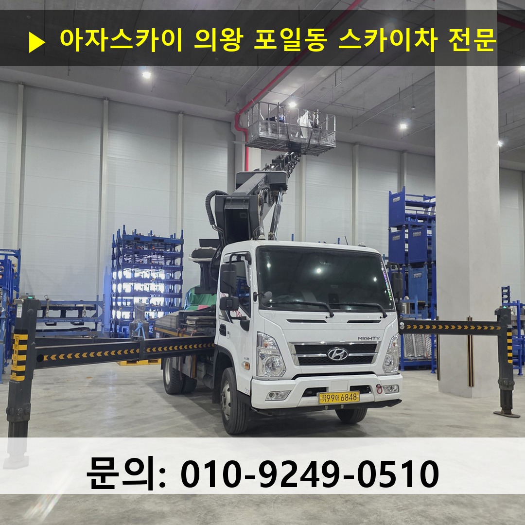 의왕 포일동 스카이차 안전 작업 진행