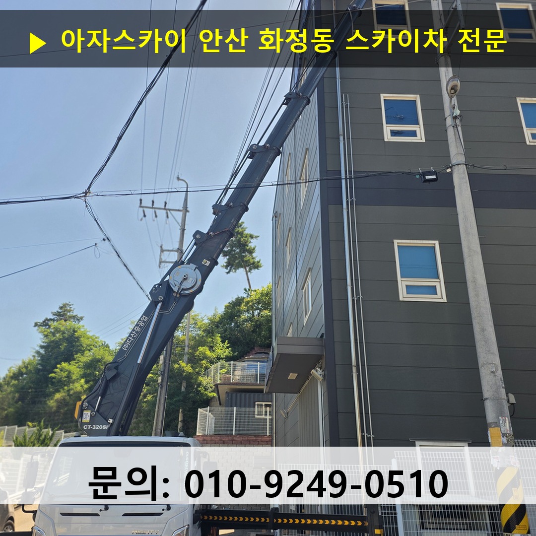 안산 화정동 스카이차 안전 작업 진행